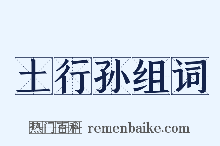 土行孙组词是什么意思的图片